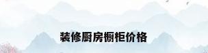 装修厨房橱柜价格