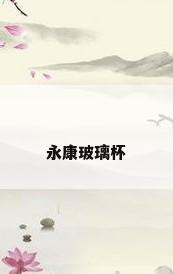 永康玻璃杯