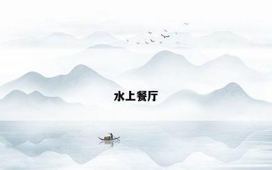 水上餐厅