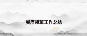 餐厅领班工作总结