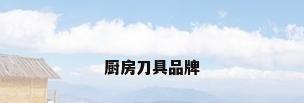 厨房刀具品牌