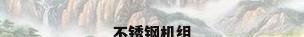 不锈钢机组
