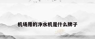 机场用的净水机是什么牌子