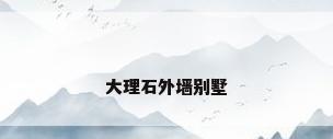 大理石外墙别墅