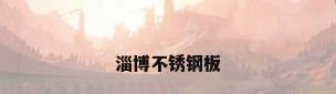 淄博不锈钢板
