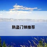 防盗门锁推荐