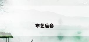 布艺座套
