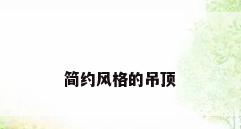 简约风格的吊顶