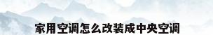 家用空调怎么改装成中央空调