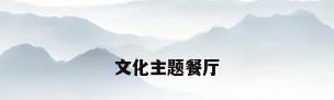 文化主题餐厅