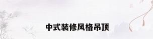 中式装修风格吊顶