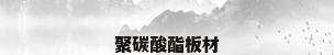 聚碳酸酯板材