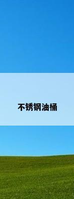 不锈钢油桶