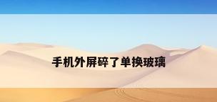 手机外屏碎了单换玻璃