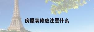 房屋装修应注意什么