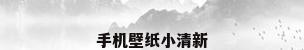 手机壁纸小清新