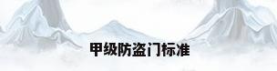 甲级防盗门标准