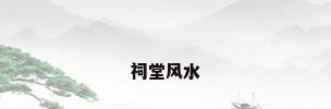 祠堂风水