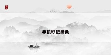 手机壁纸黑色