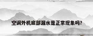 空调外机底部漏水是正常现象吗?