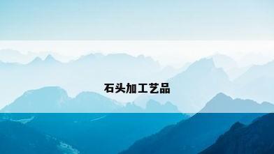 石头加工艺品