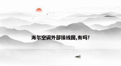 海尔空调外部接线图,有吗?