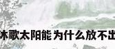 四季沐歌太阳能为什么放不出热水