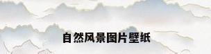 自然风景图片壁纸