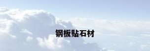 钢板贴石材