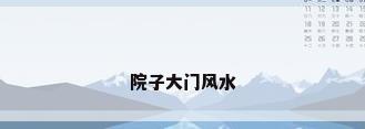 院子大门风水