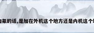 空调加氟的话,是加在外机这个地方还是内机这个地方呢