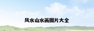 风水山水画图片大全