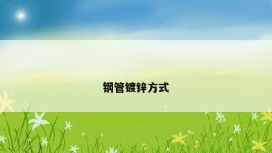 钢管镀锌方式