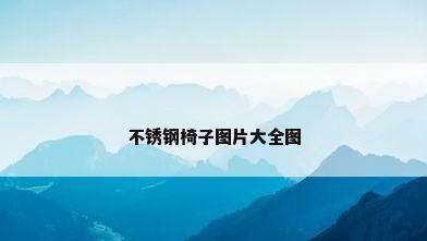 不锈钢椅子图片大全图
