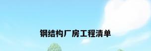 钢结构厂房工程清单