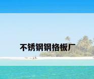 不锈钢钢格板厂