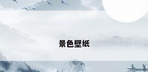景色壁纸