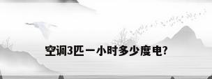 空调3匹一小时多少度电?