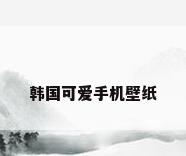 韩国可爱手机壁纸