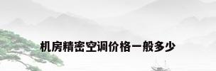 机房精密空调价格一般多少