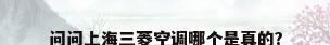 问问上海三菱空调哪个是真的?