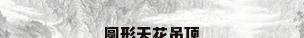 圆形天花吊顶