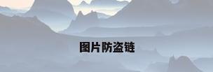 图片防盗链