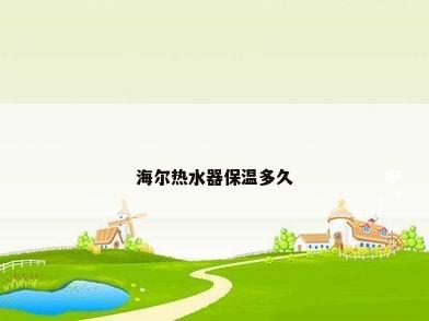 海尔热水器保温多久