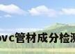 pvc管材成分检测