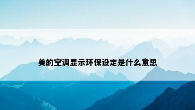 美的空调显示环保设定是什么意思