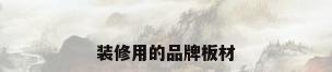 装修用的品牌板材