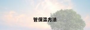 管保温方法