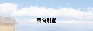 蔡甸别墅