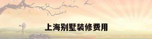上海别墅装修费用